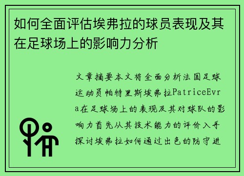 如何全面评估埃弗拉的球员表现及其在足球场上的影响力分析 如何全面评估埃弗拉的球员表现及其在足球场上的影响力分析