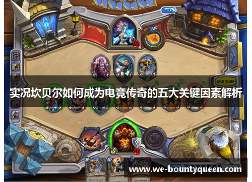 实况坎贝尔如何成为电竞传奇的五大关键因素解析 实况坎贝尔如何成为电竞传奇的五大关键因素解析