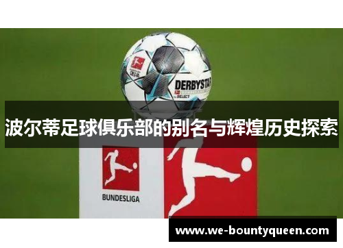 波尔蒂足球俱乐部的别名与辉煌历史探索 波尔蒂足球俱乐部的别名与辉煌历史探索