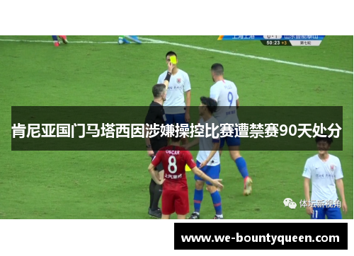 肯尼亚国门马塔西因涉嫌操控比赛遭禁赛90天处分 肯尼亚国门马塔西因涉嫌操控比赛遭禁赛90天处分