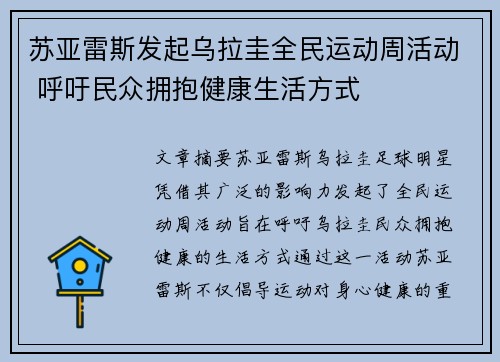 苏亚雷斯发起乌拉圭全民运动周活动 呼吁民众拥抱健康生活方式