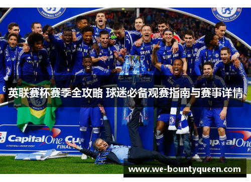 英联赛杯赛季全攻略 球迷必备观赛指南与赛事详情 英联赛杯赛季全攻略 球迷必备观赛指南与赛事详情