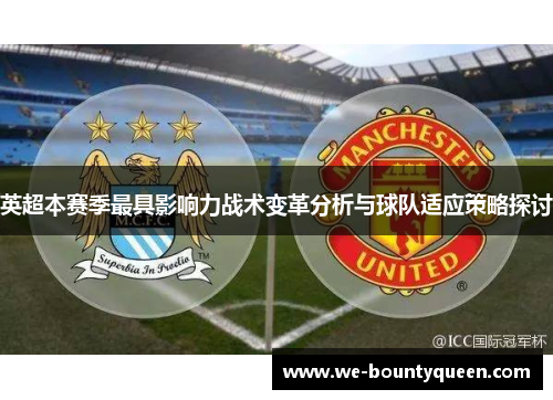 英超本赛季最具影响力战术变革分析与球队适应策略探讨 英超本赛季最具影响力战术变革分析与球队适应策略探讨