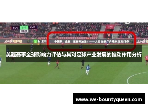 英超赛事全球影响力评估与其对足球产业发展的推动作用分析 英超赛事全球影响力评估与其对足球产业发展的推动作用分析