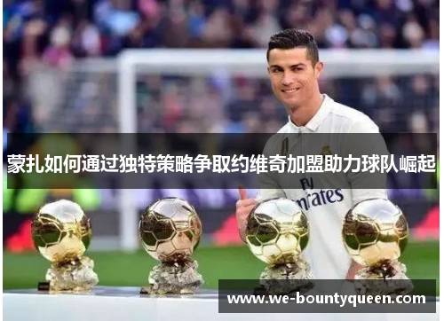 蒙扎如何通过独特策略争取约维奇加盟助力球队崛起 蒙扎如何通过独特策略争取约维奇加盟助力球队崛起