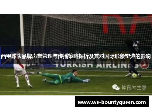 西甲球队品牌声誉管理与传播策略探析及其对国际形象塑造的影响