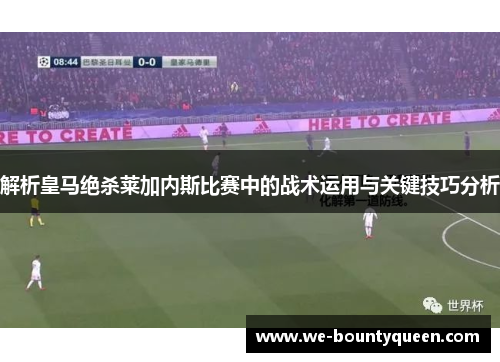 解析皇马绝杀莱加内斯比赛中的战术运用与关键技巧分析