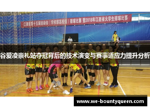 谷爱凌崇礼站夺冠背后的技术演变与赛事适应力提升分析