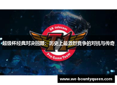 超级杯经典对决回顾：历史上最激烈竞争的对抗与传奇
