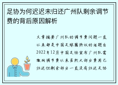 足协为何迟迟未归还广州队剩余调节费的背后原因解析