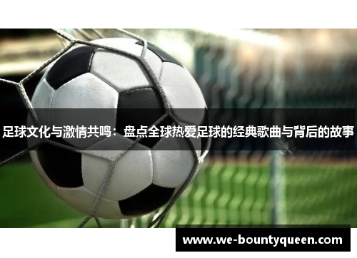 足球文化与激情共鸣：盘点全球热爱足球的经典歌曲与背后的故事