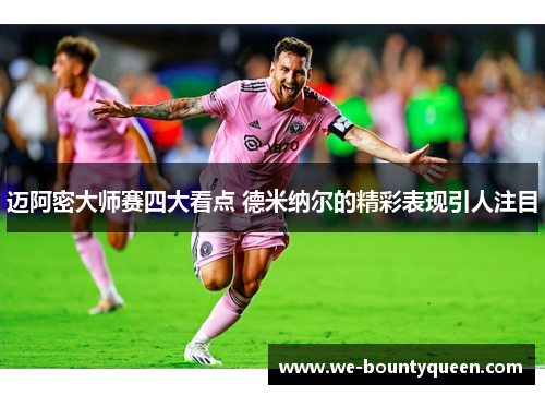 迈阿密大师赛四大看点 德米纳尔的精彩表现引人注目 迈阿密大师赛四大看点 德米纳尔的精彩表现引人注目