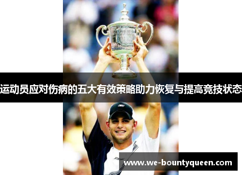 运动员应对伤病的五大有效策略助力恢复与提高竞技状态 运动员应对伤病的五大有效策略助力恢复与提高竞技状态