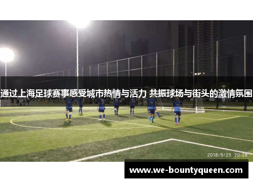 通过上海足球赛事感受城市热情与活力 共振球场与街头的激情氛围