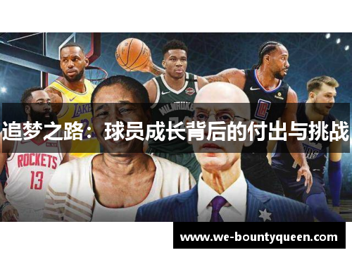 追梦之路:球员成长背后的付出与挑战 追梦之路:球员成长背后的付出与挑战