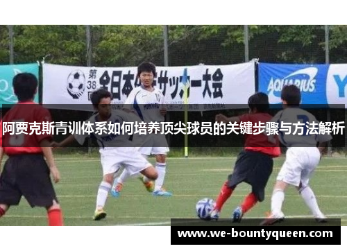 阿贾克斯青训体系如何培养顶尖球员的关键步骤与方法解析