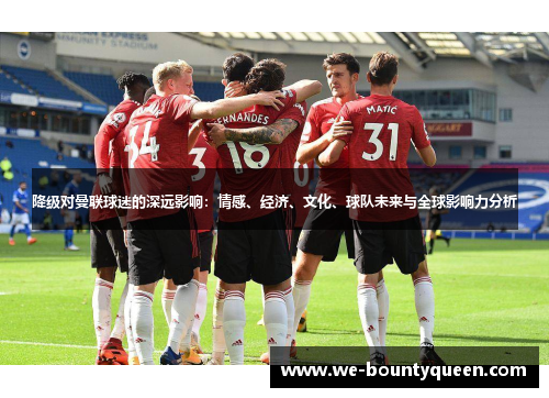 降级对曼联球迷的深远影响：情感、经济、文化、球队未来与全球影响力分析