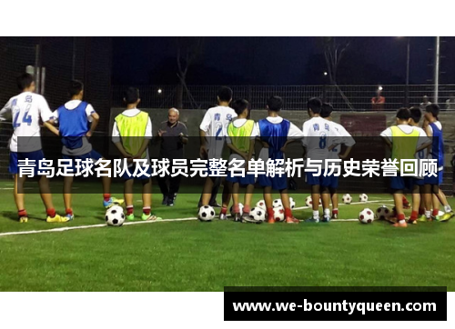青岛足球名队及球员完整名单解析与历史荣誉回顾
