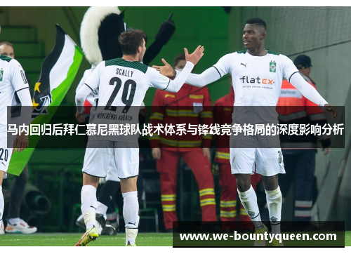 马内回归后拜仁慕尼黑球队战术体系与锋线竞争格局的深度影响分析