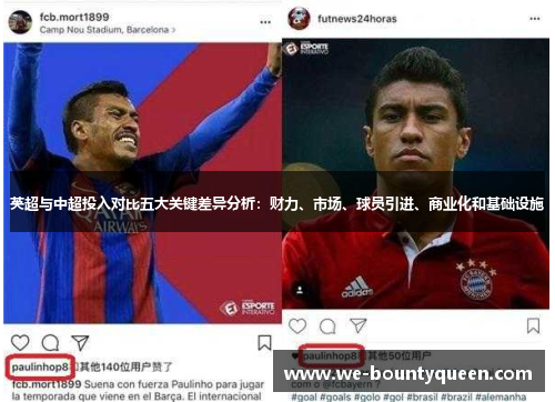 英超与中超投入对比五大关键差异分析:财力、市场、球员引进、商业化和基础设施 英超与中超投入对比五大关键差异分析:财力、市场、球员引进、商业化和基础设施
