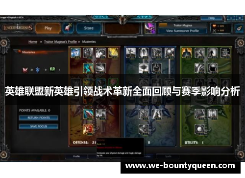 英雄联盟新英雄引领战术革新全面回顾与赛季影响分析
