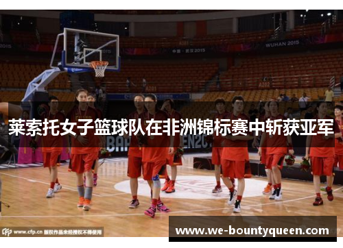莱索托女子篮球队在非洲锦标赛中斩获亚军 莱索托女子篮球队在非洲锦标赛中斩获亚军