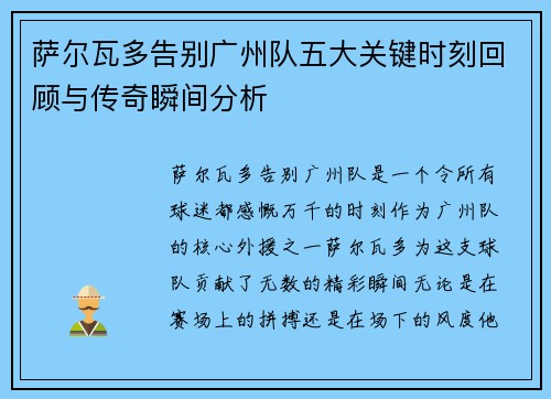 萨尔瓦多告别广州队五大关键时刻回顾与传奇瞬间分析