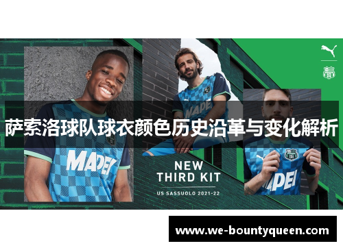 萨索洛球队球衣颜色历史沿革与变化解析