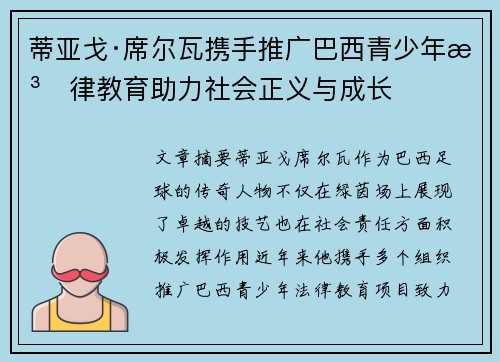 蒂亚戈·席尔瓦携手推广巴西青少年法律教育助力社会正义与成长