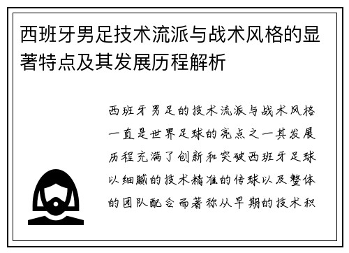 西班牙男足技术流派与战术风格的显著特点及其发展历程解析