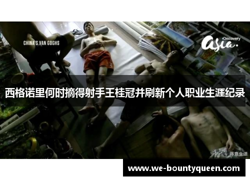 西格诺里何时摘得射手王桂冠并刷新个人职业生涯纪录 西格诺里何时摘得射手王桂冠并刷新个人职业生涯纪录