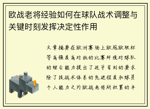 欧战老将经验如何在球队战术调整与关键时刻发挥决定性作用
