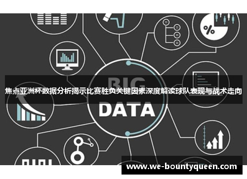 焦点亚洲杯数据分析揭示比赛胜负关键因素深度解读球队表现与战术走向