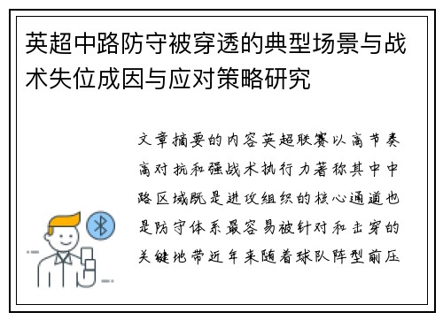 英超中路防守被穿透的典型场景与战术失位成因与应对策略研究