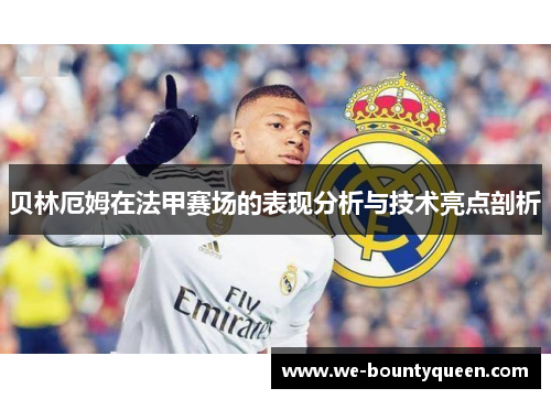 贝林厄姆在法甲赛场的表现分析与技术亮点剖析 贝林厄姆在法甲赛场的表现分析与技术亮点剖析