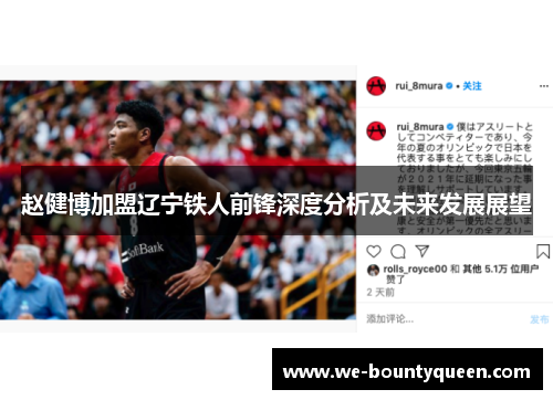 赵健博加盟辽宁铁人前锋深度分析及未来发展展望