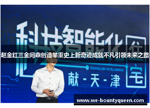 赵金红三金问鼎创造举重史上新奇迹成就不凡引领未来之路