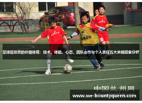 足球运动员的价值体现:技术、体能、心态、团队合作与个人责任五大关键因素分析 足球运动员的价值体现:技术、体能、心态、团队合作与个人责任五大关键因素分析