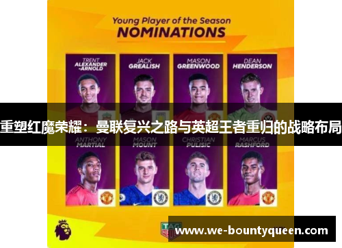 重塑红魔荣耀：曼联复兴之路与英超王者重归的战略布局