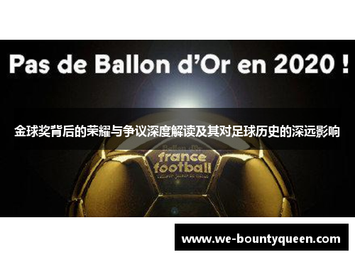 金球奖背后的荣耀与争议深度解读及其对足球历史的深远影响
