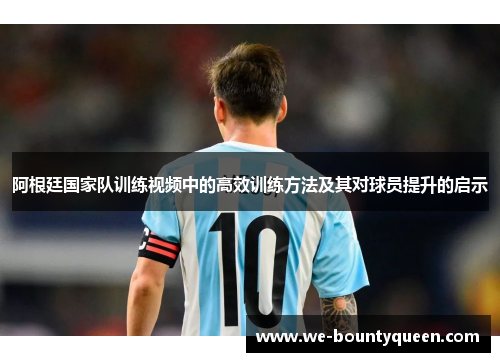 阿根廷国家队训练视频中的高效训练方法及其对球员提升的启示