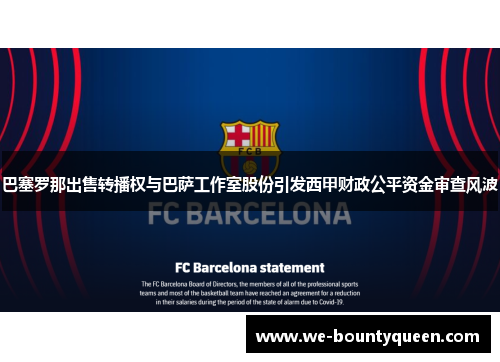 巴塞罗那出售转播权与巴萨工作室股份引发西甲财政公平资金审查风波 巴塞罗那出售转播权与巴萨工作室股份引发西甲财政公平资金审查风波