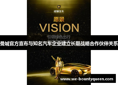 曼城官方宣布与知名汽车企业建立长期战略合作伙伴关系 曼城官方宣布与知名汽车企业建立长期战略合作伙伴关系