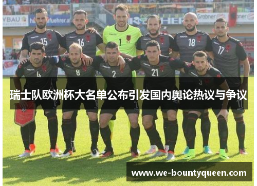 瑞士队欧洲杯大名单公布引发国内舆论热议与争议 瑞士队欧洲杯大名单公布引发国内舆论热议与争议