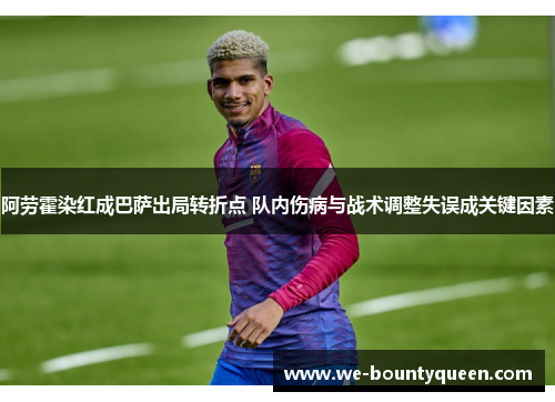 阿劳霍染红成巴萨出局转折点 队内伤病与战术调整失误成关键因素