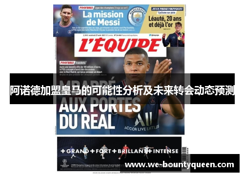 阿诺德加盟皇马的可能性分析及未来转会动态预测 阿诺德加盟皇马的可能性分析及未来转会动态预测