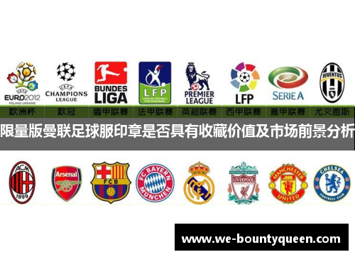 限量版曼联足球服印章是否具有收藏价值及市场前景分析