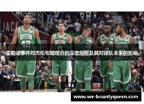 霍勒迪事件对杰伦布朗观点的深度剖析及其对球队未来的影响