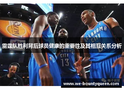 雷霆队胜利背后球员健康的重要性及其相互关系分析 雷霆队胜利背后球员健康的重要性及其相互关系分析