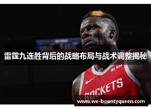 雷霆九连胜背后的战略布局与战术调整揭秘